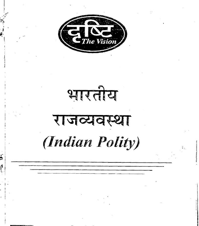 भारतीय राजव्यवस्था, दृष्टि प्रकाशन द्वारा : यूपीएससी परीक्षा हेतु हिंदी पीडीऍफ़ पुस्तक | Indian Polity By The Vision Publication : For UPSC Exam Hindi PDF Book