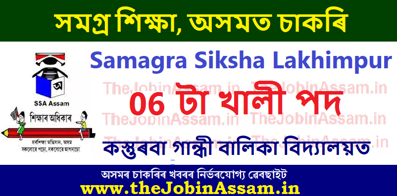 Samagra Siksha Lakhimpur Recruitment