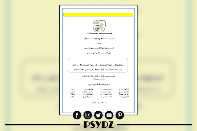 مذكرة إستراتيجيات مواجهة الضغوط لدى المراهقين الجانحين ذكور وإناث pdf