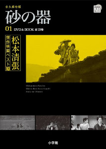 松本清張傑作映画ベスト10 1 砂の器 (小学館DVD BOOK)