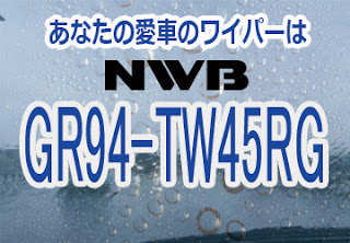 NWB GR94-TW45RG ワイパー