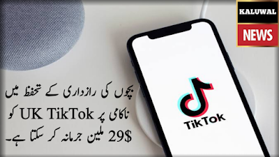 UK may fine TikTok $29 million for failing to protect children's privacy بچوں کی رازداری کے تحفظ میں ناکامی پر UK TikTok کو $29 ملین جرمانہ کر سکتا ہے۔