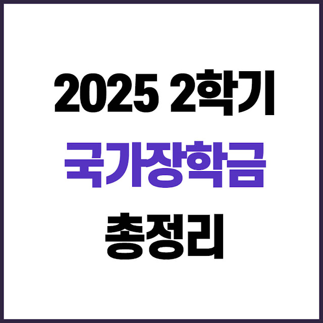 2025년 2학기 다자녀, 장애인, 자립준비청년 국가장학금 신청 총정리