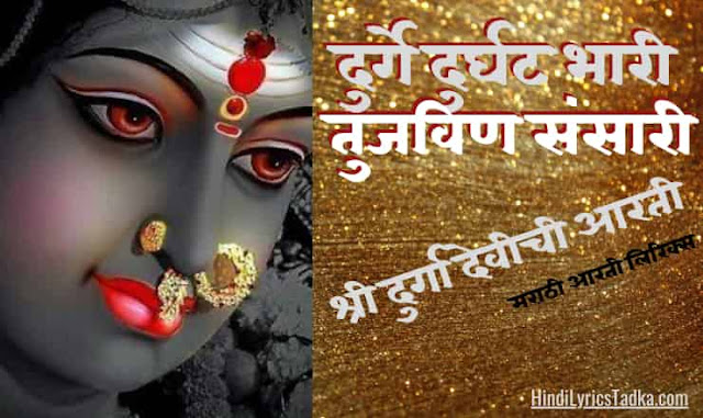 दुर्गे दुर्घट भारी तुजविण संसारी - Durge Durgat Bhari Tujvin Sansari | श्री दुर्गा देवीची आरती Lyrics