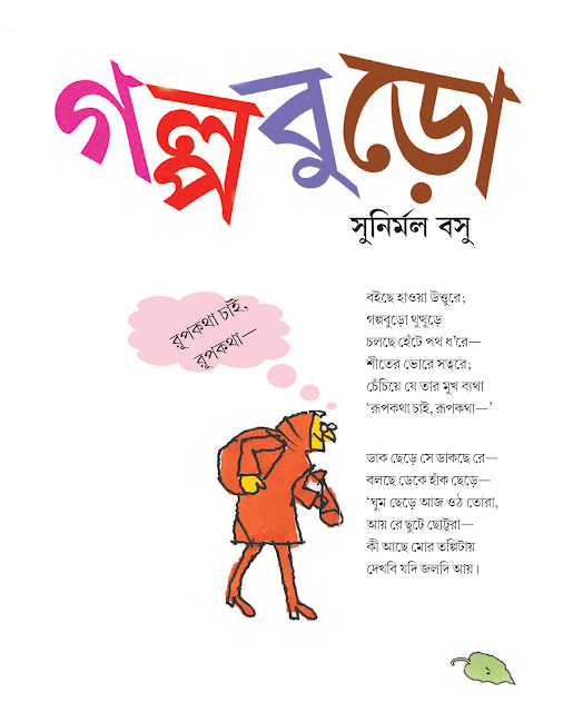গল্পবুড়ো | সুনির্মল বসু | পঞ্চম শ্রেণীর বাংলা | WB Class 5 Bengali