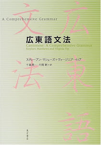 広東語文法