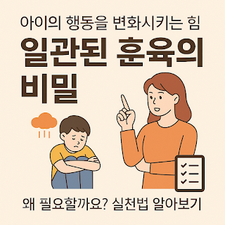 일관된-훈육의-비밀