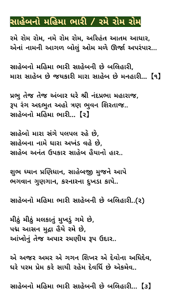 वैराग नी महिमा LYRICS,BOL,भारी रमे रोम रोम,वैराग नी महिमा RAME ROM ROM,VAIRAGYA NI MAHIMA BHARI,RAME ROM ROM,JAIN DIKSHA SONG,VAIRAGYA NI MAHIMA BHARI वैराग नी महिमा भारी रमे रोम रोम LYRICS RAME ROM ROM,रमे रोम रोम..रमे रोम रोम..रजोहरण तणा रंगे.. एना अंग अंग..एना अंग अंग..मोह संगे चड्या जंगे.. वैराग नी महिमा भारी...वैराग नी छे बलिहारी,