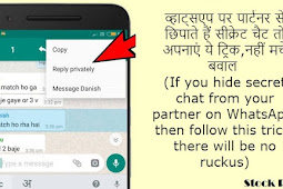 व्हाट्सएप पर पार्टनर से छिपाते हैं सीक्रेट चैट तो अपनाएं ये ट्रिक,नहीं मचे बवाल (If you hide secret chat from your partner on WhatsApp, then follow this trick, there will be no ruckus)
