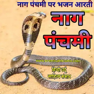 Nag Devta Ki Aarti Nag Devta Ke Bhajan Nag Panchami Image साँप पर कविता