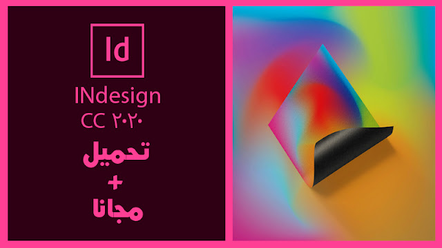 تحميل برنامج انديزاين 2017 || Adobe InDesign 2020