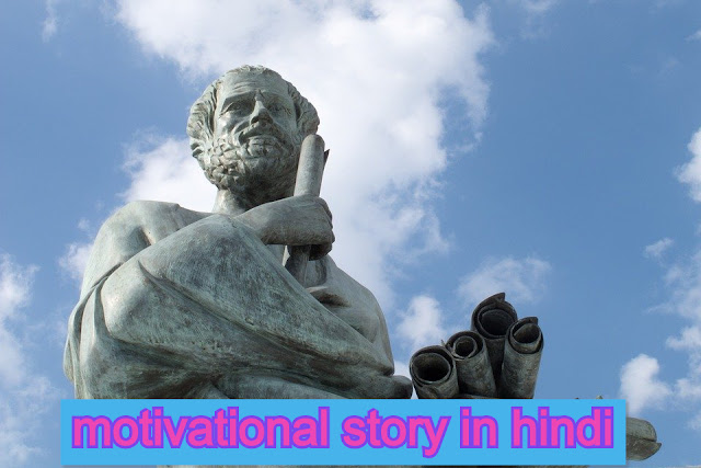 motivational story in hindi