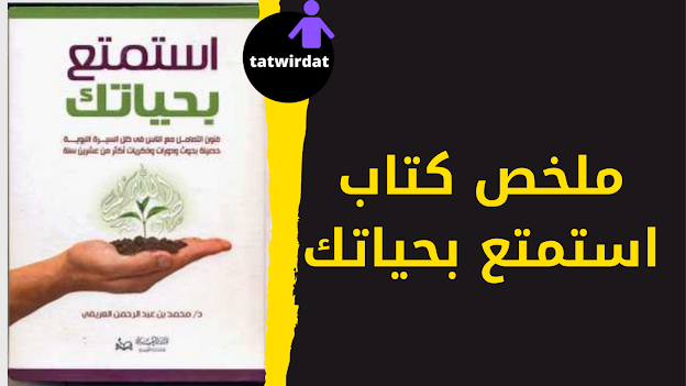 ملخص كتاب استمتع بحياتك