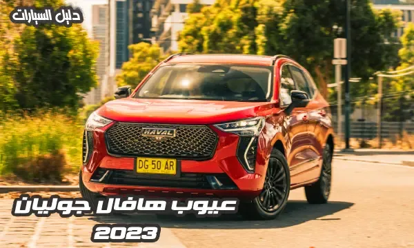 عيوب هافال جوليان 2023