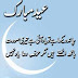 Beautiful Eid Mubark Shayari In Urdu