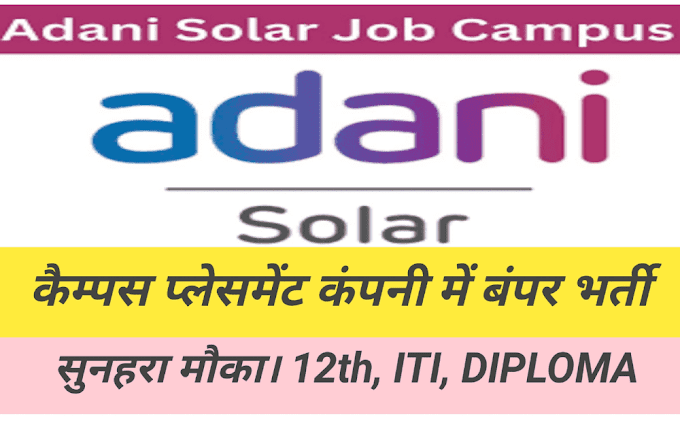 Adani solar job vacancy 2024: कैम्पस प्लेसमेंट से बंपर भर्ती, अदानी कम्पनी में जॉब करने का सुनहरा मौका