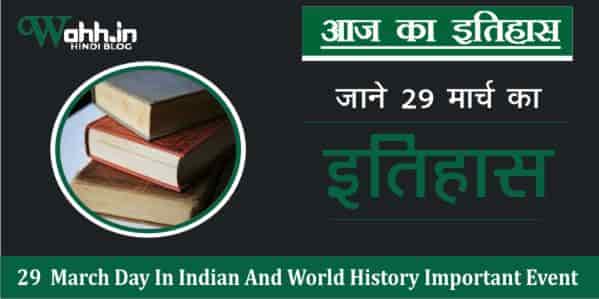 29-March-Aaj-Ka-Itihas-History