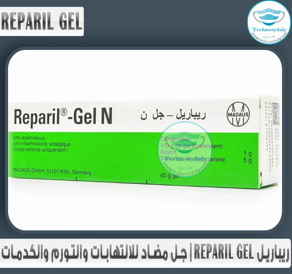 ريباريل-reparil-gel-جل-مضاد-للالتهابات-والتورم-والكدمات