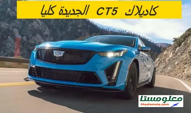 كاديلاك CT5 2024 في السعودية ، كاديلاك CT5 2024 من الداخل ، كاديلاك CT5 V 2024 ، كاديلاك CT5 بلاك وينج 2024 ، سعر كاديلاك CT5 2024 في السعودية ، موعد نزول كاديلاك CT5 2024 ، ميزات كاديلاك ct5-v blackwing