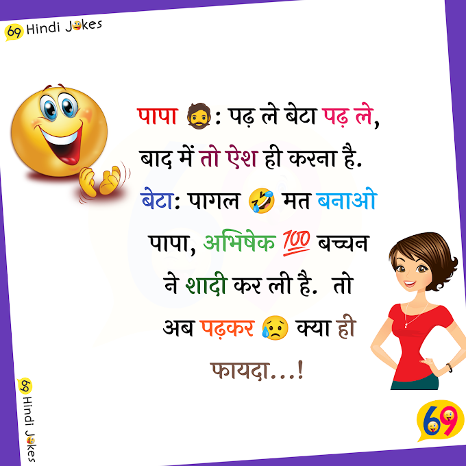 Hindi Jokes: जब दो तरह के नेटवर्क की बात हई...पढ़ें जोक ऑफ द डे!