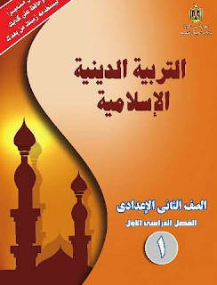تحميل كتاب التربية الدينية الاسلامية للصف الثانى الاعدادى الترم الاول