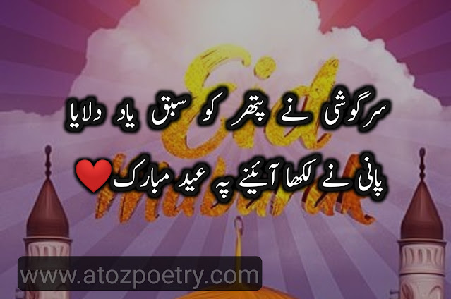 eid mubarak wishes 2023 , eid mubarak wishes sms , eid mubarak wishes 2022 , eid mubarak wishes in english , eid mubarak wishes urdu , eid mubarak wishes for friends ,eid mubarak wishes in urdu shayari , eid ul adha mubarak in urdu text , eid mubarak wishes in urdu english , eid mubarak in urdu text copy  and paste , eid mubarak wishes urdu download , eid mubarak wishes in urdu images , eid poetry love , eid poetry in english , pardesi eid poetry , eid poetry funny , maa k bina eid poetry , eid poetry in urdu for friends ,eid quotes in english , eid quotes in urdu , eid mubarak wishes , eid-ul-fitr quotes from quran , eid wishes in english , eid mubarak 2023 | A To Z Poetry