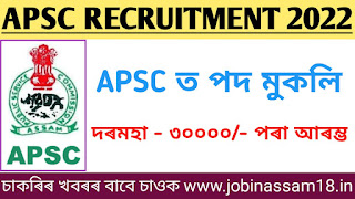APSC Recruitment 2022: Apply for 4 posts of Assistant Engineer Civil I jobinassam18.in