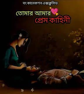 তোমার আমার প্রেম কাহিনী - Bangla Premer Golpo 2023 - Bengali Love Story