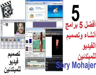 أفضل 5 برامج أنشاء وتصميم الفيديو للمبتدئين