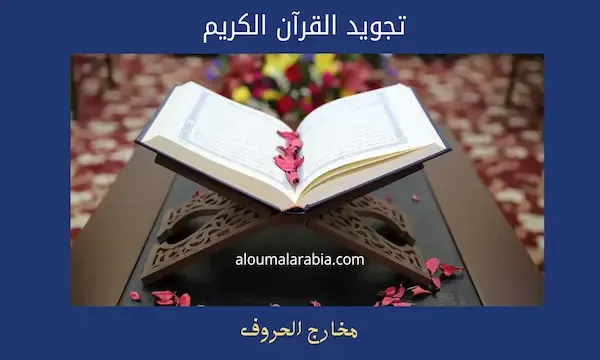 مخارج الحروف