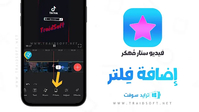 تهكير برنامج video star كامل مجانا