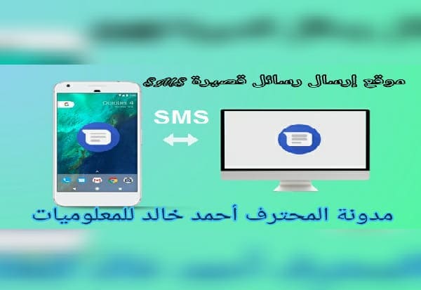 موقع إرسال رسائل قصيرة SMS مجانية غير محدودة إلى الهاتف المحمول مضمون ومجرب