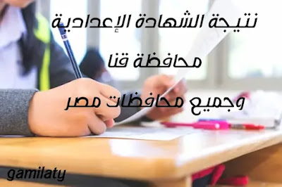 نتيجة الصف الثالث الإعدادي محافظة قنا