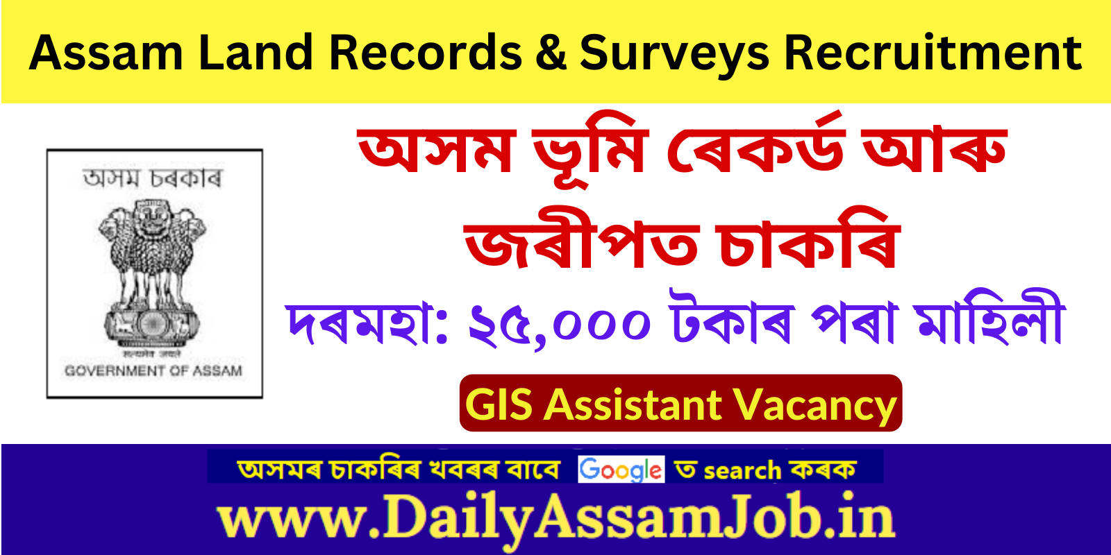 Assam Land Records & Surveys Recruitment 2024 for 25 GIS Assistant Vacancy