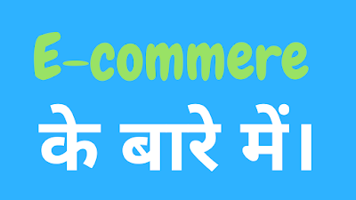 e-commerce-kya-hai