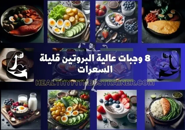 8 وجبات عالية البروتين قليلة السعرات