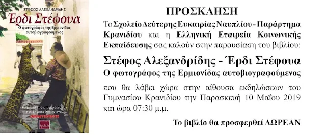 Παρουσίαση βιβλίου: "Στέφος Αλεξανδρίδης - Έρδι Στέφουα. Ο φωτογράφος της Ερμιονίδας αυτοβιογραφούμενος" 