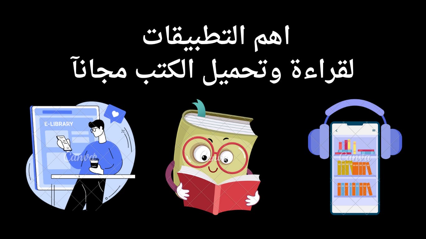 افضل تطبيق لقراءة الكتب