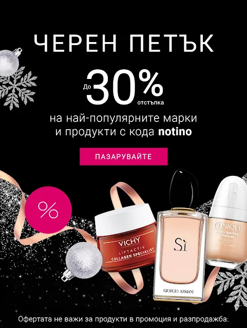 NOTINO  😎 BLACK FRIDAY от 14-20.11 2022→  до -30% на ТОП МАРКИ + Подаръци