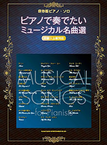 保存版ピアノ・ソロ ピアノで奏でたいミュージカル名曲選