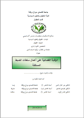 مذكرة ماستر: الرقابة القضائية على أعمال سلطات الضبط المستقلة PDF