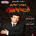 إيهاب توفيق ارحنا يا بلال - Ehab Tawfik Are7na Ya Belal