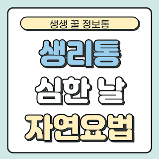 생리통 심한 날, 약 먹기 전 시도해볼 수 있는 자연요법 4가지