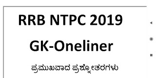 RRB NTPC STUDY MATERIAL GK ONE LINER