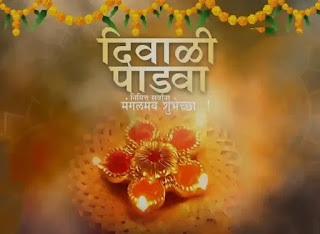 Happy Diwali Messages, Wishes, Images, Greetings In Marathi 2023 (दिवाळीच्या शुभेच्छा, संदेश, चित्रे)