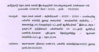 நடுநிலைப் பள்ளிகளில் புதிதாக தோற்றுவிக்கப்பட்ட 114 பட்டதாரி ஆசிரியர் பணியிட விவரங்கள் வெளியீடு - DEE செயல்முறைகள்