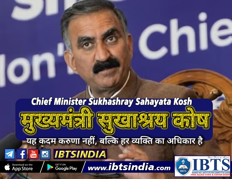 Chief Minister Sukhashray Sahayata Kosh  | मुख्यमंत्री सुखाश्रय कोष (All you Need to Know) for HPAS/ Allied NT Mains