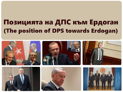 Позицията на ДПС към Ердоган