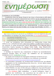 ΕΝΗΜΕΡΩΤIΚΟ έντυπο  ΣΩΜΑΤΕΙΟΥ