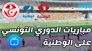 مشاهدة مباريات الدوري التونسي عبر الوطنية - match en direct ligue 1 Tunisie sur Watania live streaming